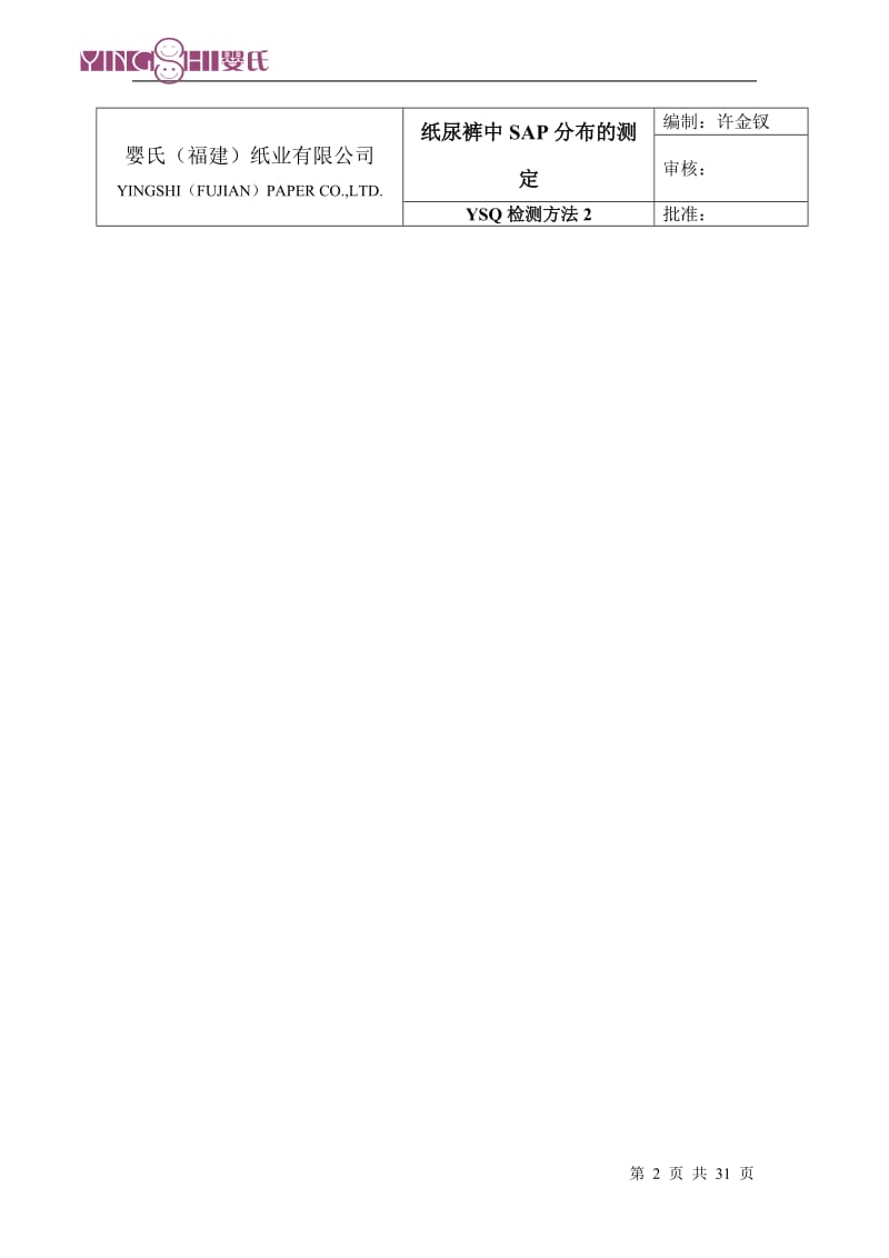 纸尿裤行业质量检验手册.doc_第2页