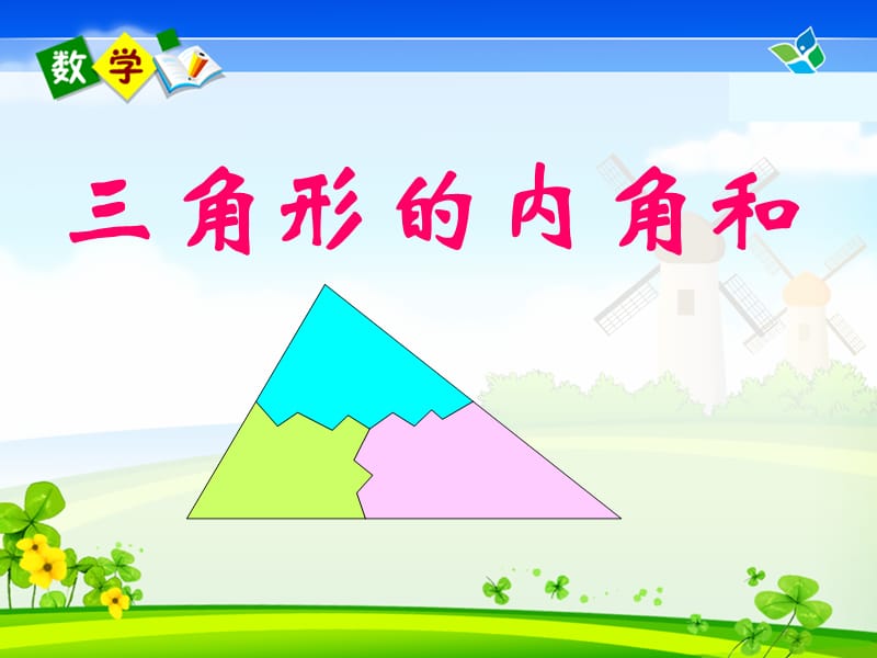 三角形内角和(1).ppt_第2页