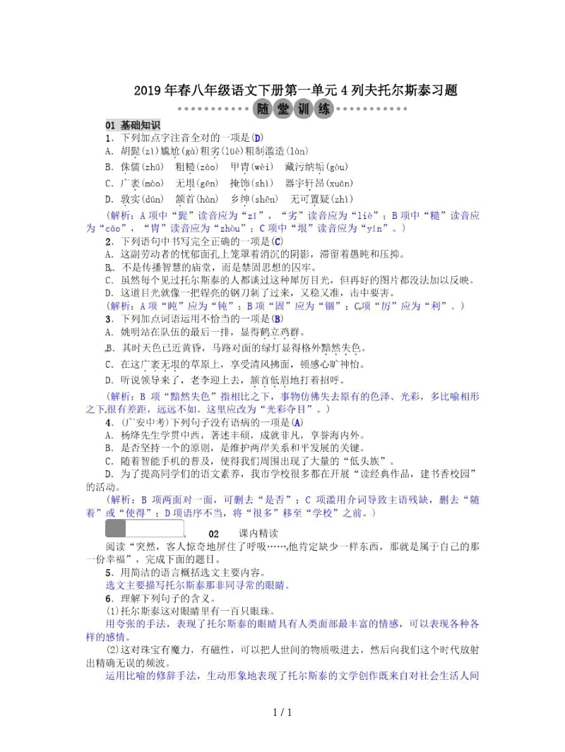 2019年春八年级语文下册第一单元4列夫托尔斯泰习题.docx_第1页