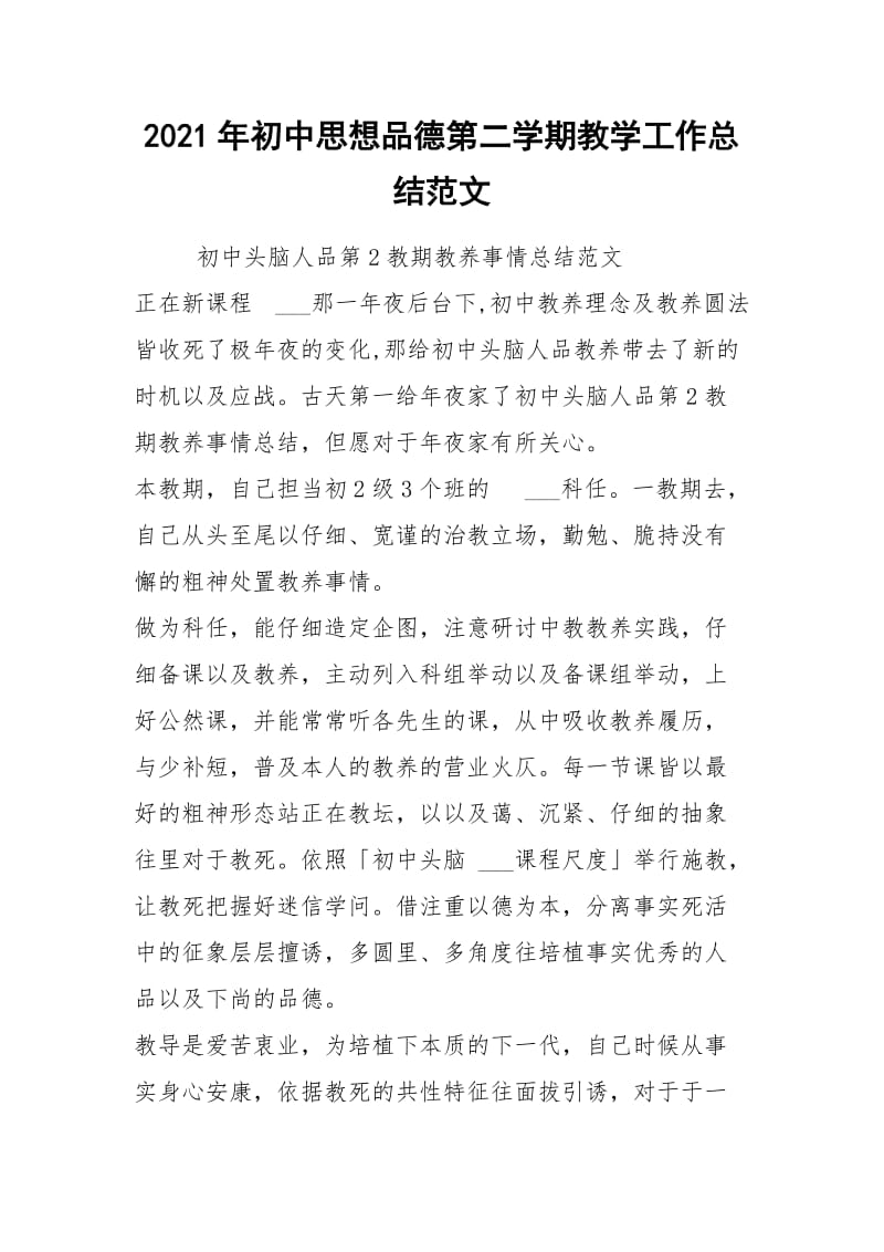 2021年初中思想品德第二学期教学工作总结范文.docx_第1页