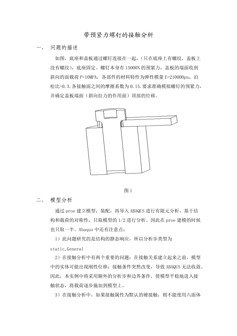 带预紧力螺钉的接触分析.doc_第1页