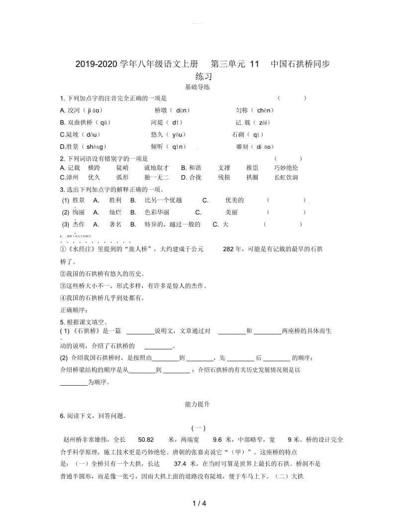 2019-2020学年八年级语文上册第三单元11中国石拱桥同步练习.docx_第1页