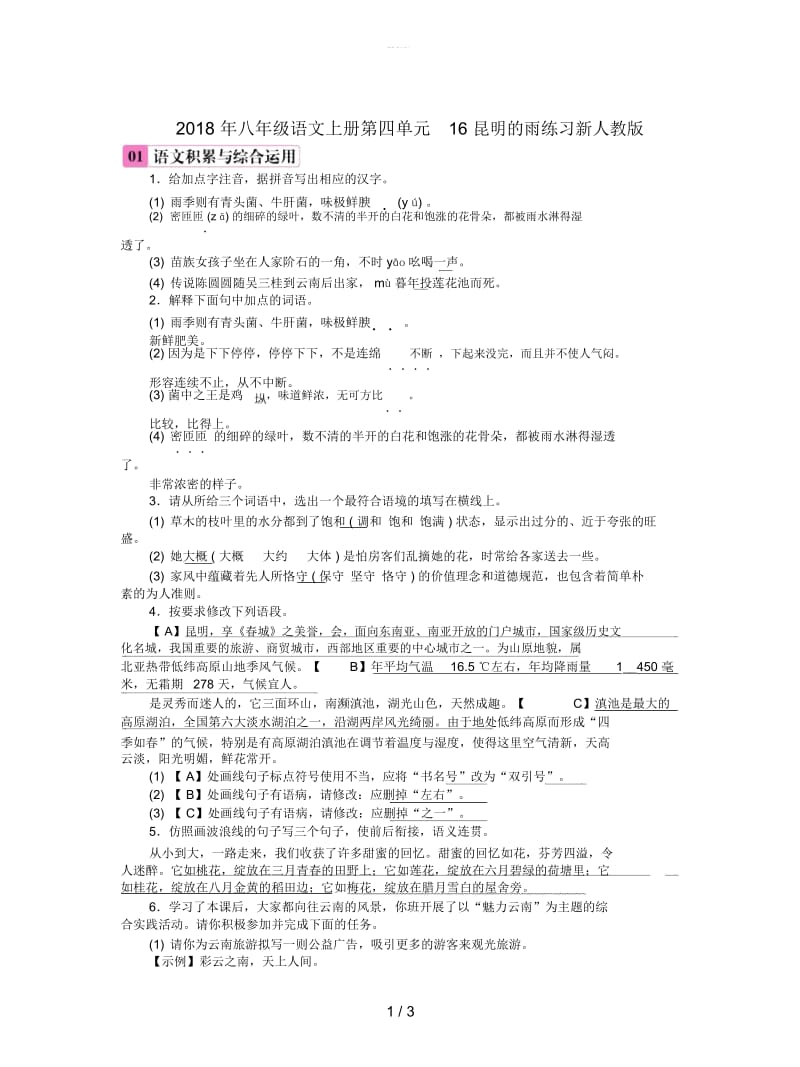 2018年八年级语文上册第四单元16昆明的雨练习新人教版.docx_第1页