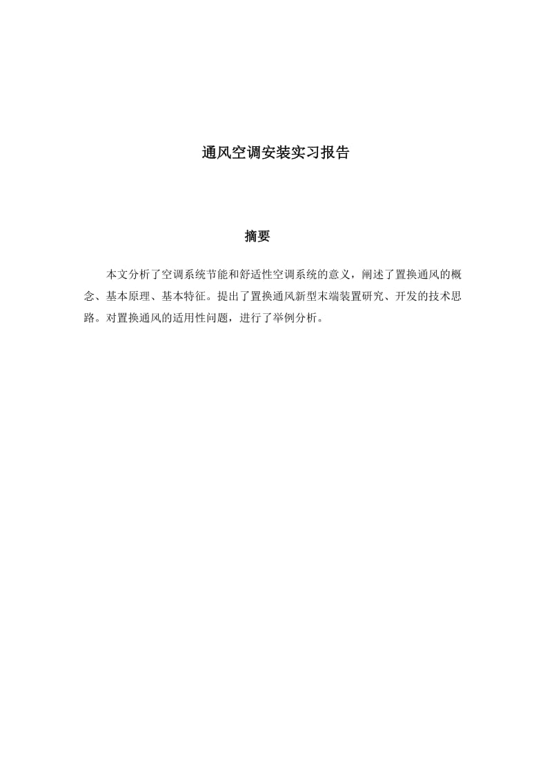 通风空调安装实习报告.doc_第1页