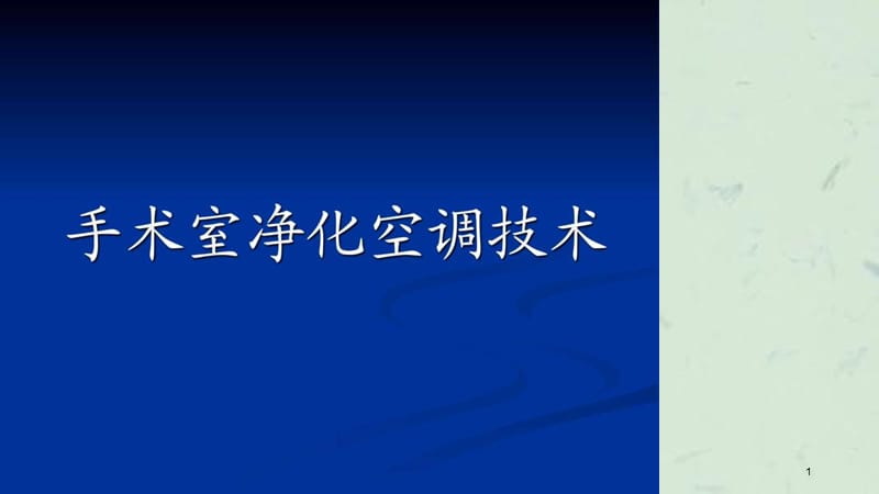 手术室净化空调技术课件.ppt_第1页