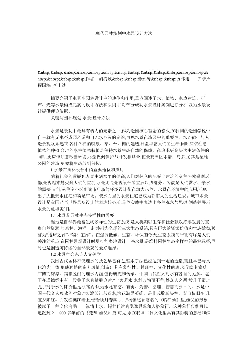 现代园林规划中水景设计方法.doc_第1页