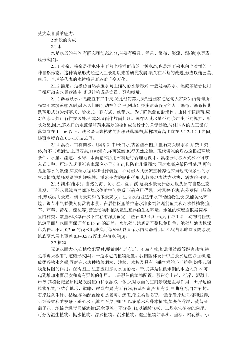 现代园林规划中水景设计方法.doc_第2页