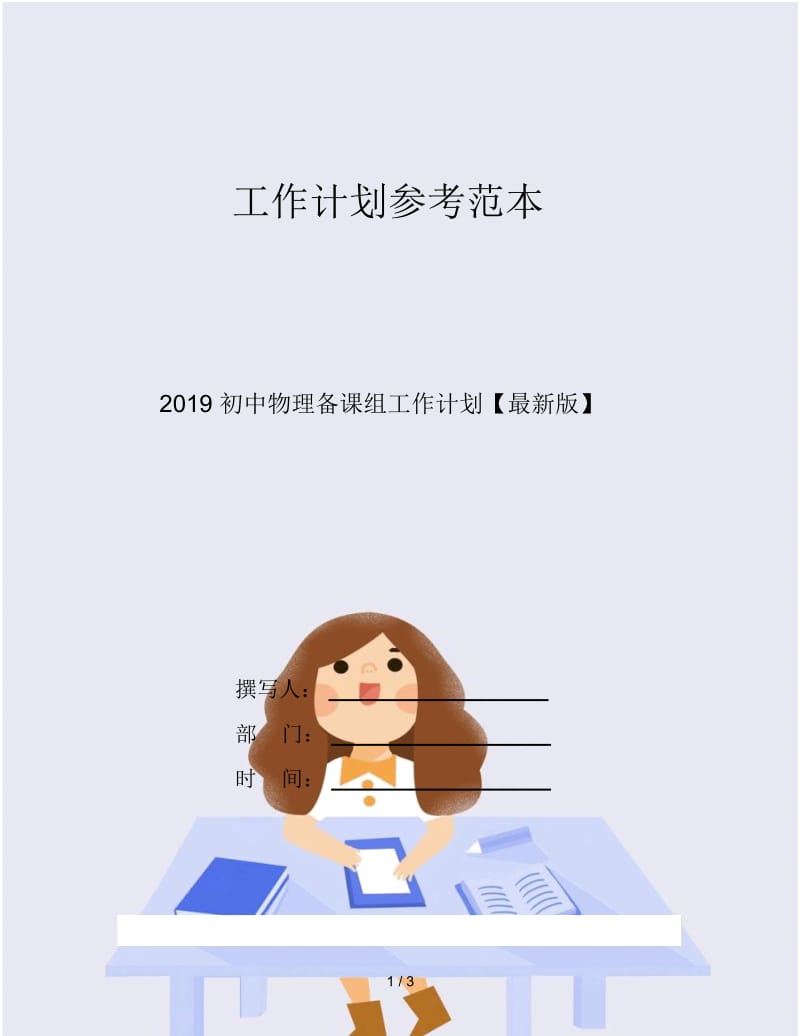 2019初中物理备课组工作计划.docx_第1页