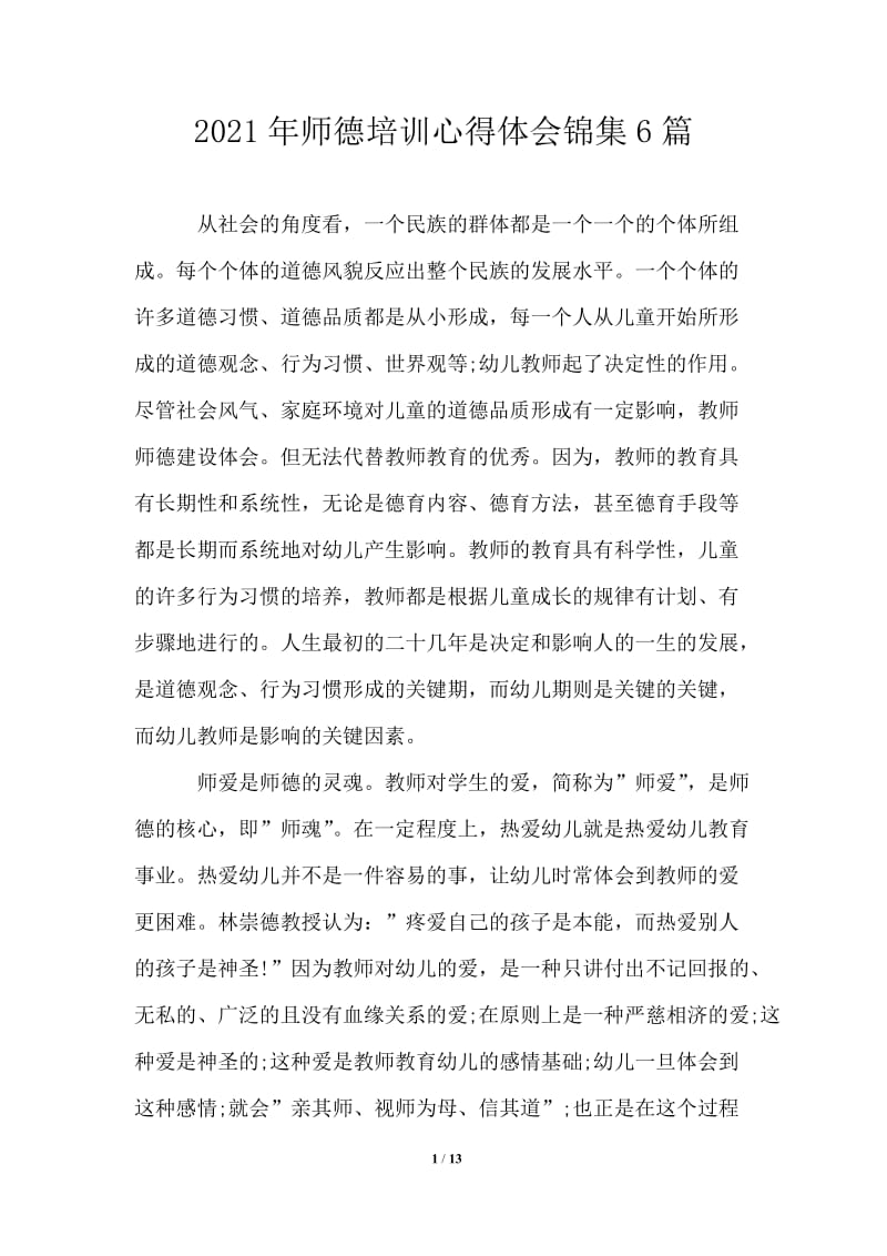 2021年师德培训心得体会锦集6篇.doc_第1页