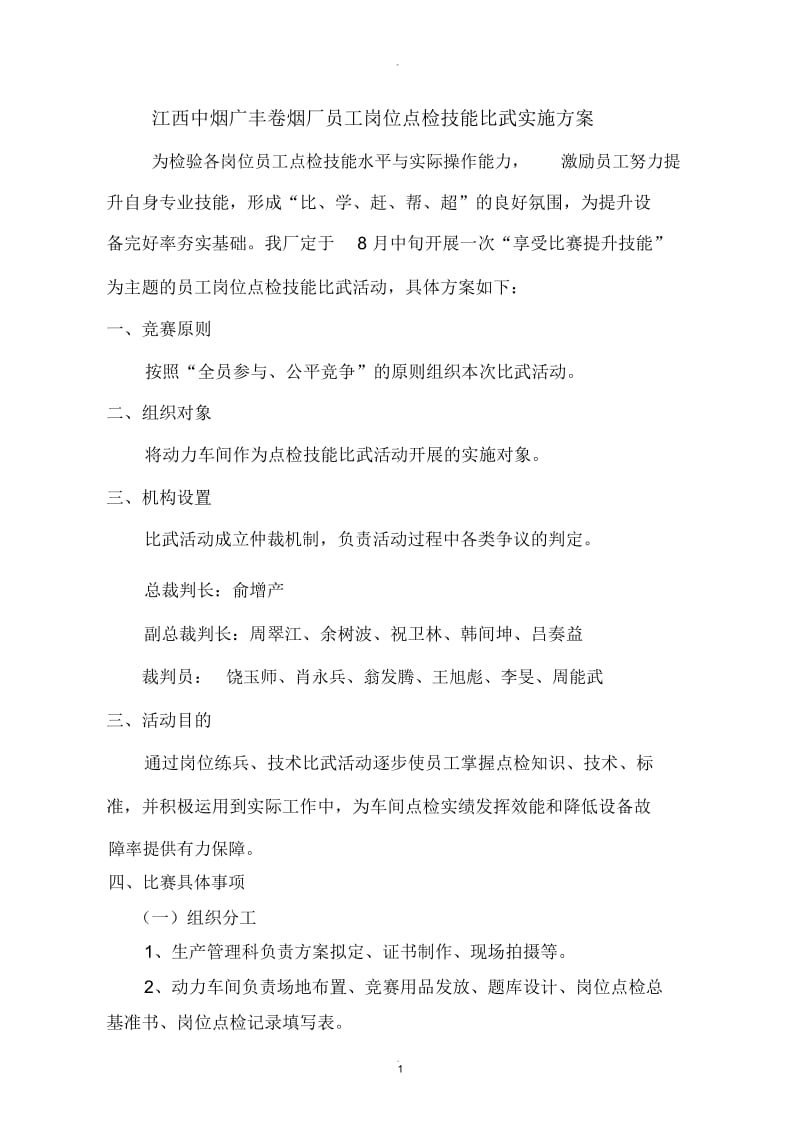 员工岗位点检比武活动方案.docx_第1页