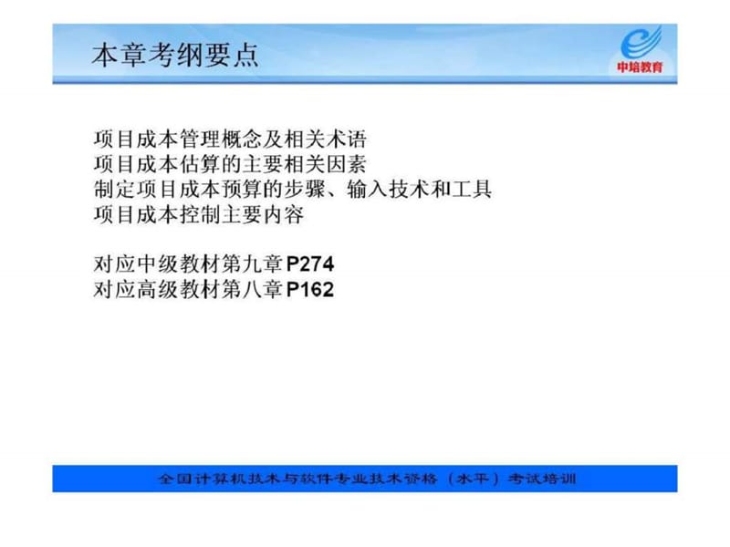 信息系统项目管理教程配套讲义项目成本管理课件.ppt_第3页