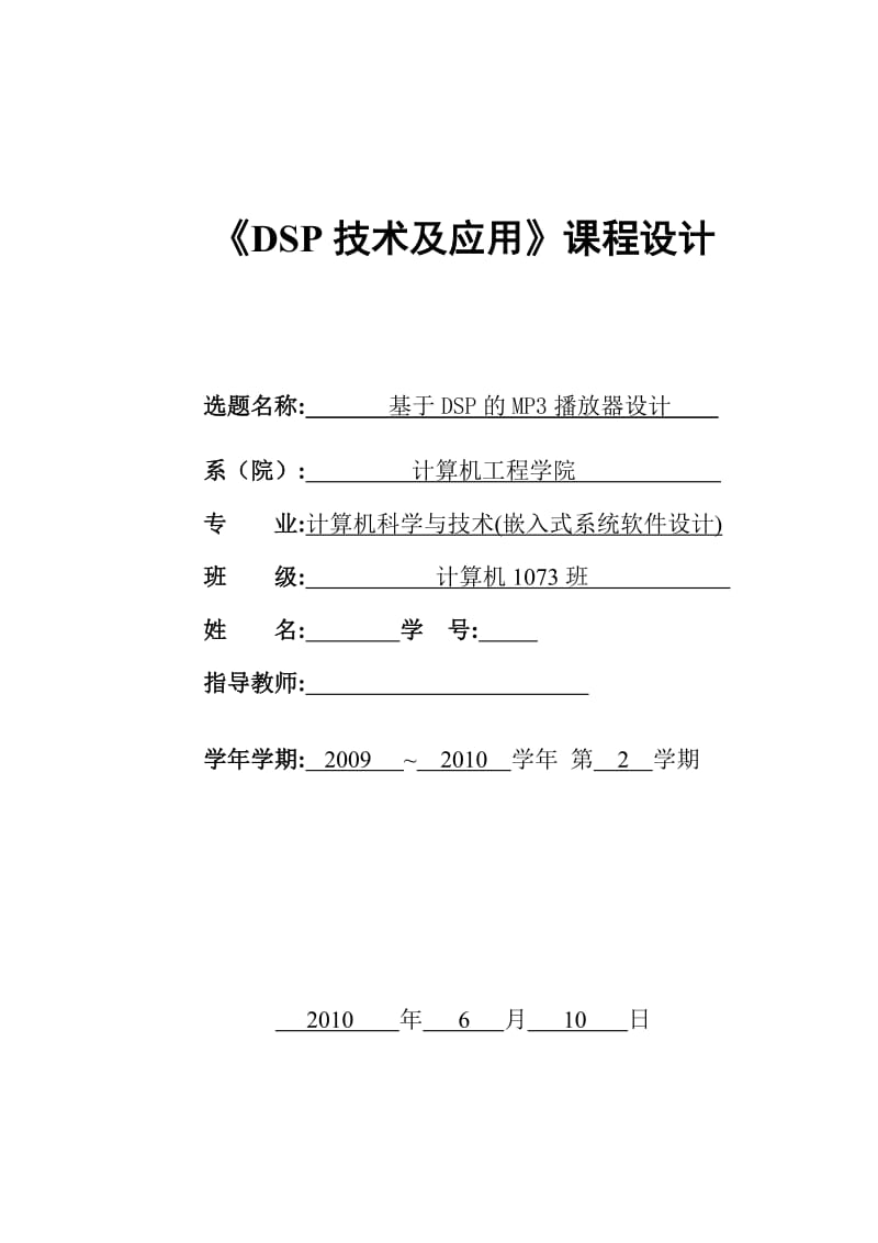 dsp数字信号处理课程设计报告 基于DSP的MP3播放器设计.doc_第1页