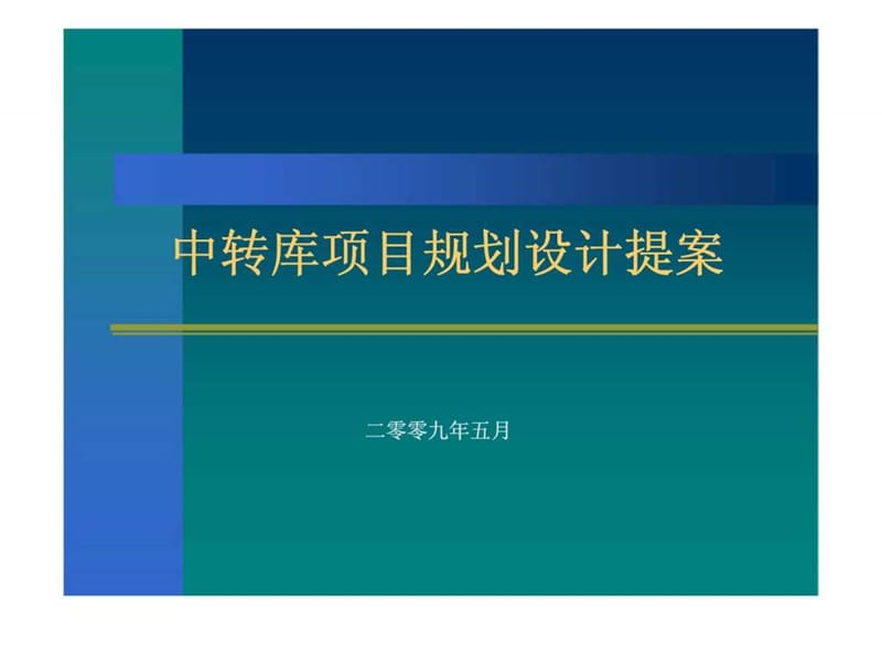 中转库项目规划设计提案课件.ppt_第1页