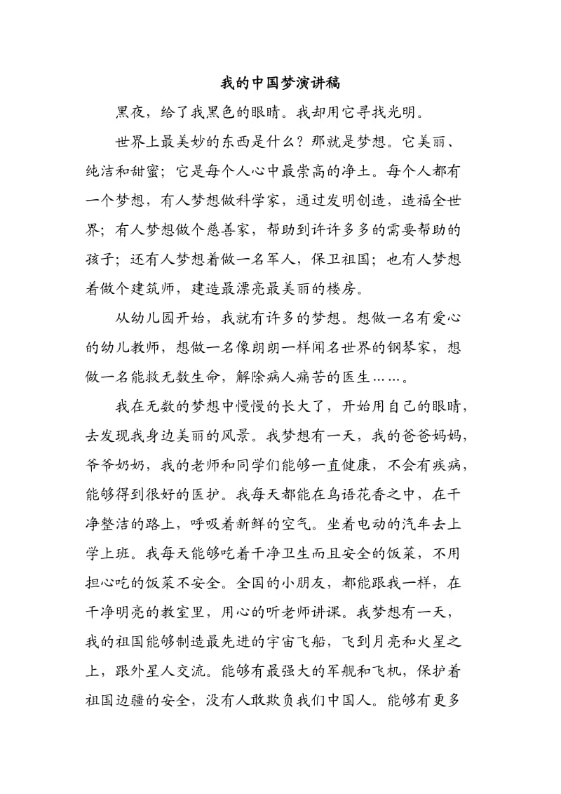 我的中国梦演讲稿9.doc_第1页