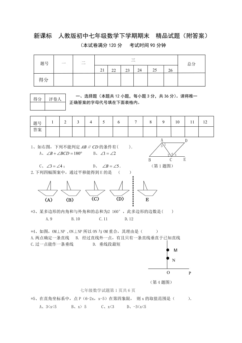 新课标　人教版初中七年级数学下学期期末　精品试题（附答案）.doc_第1页