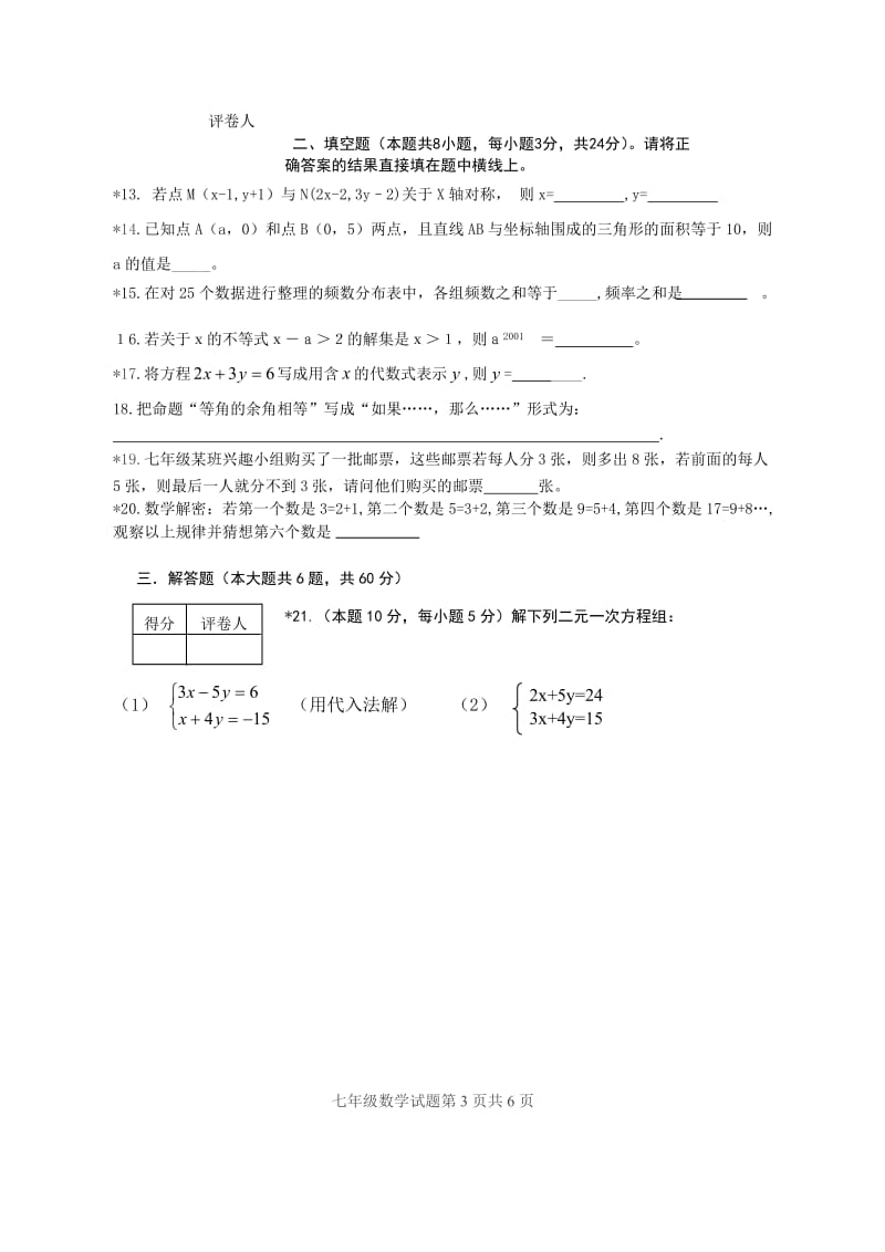 新课标　人教版初中七年级数学下学期期末　精品试题（附答案）.doc_第3页