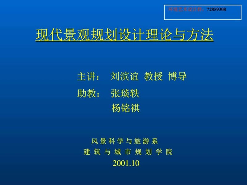 现代景观规划设计方法课件.ppt_第1页