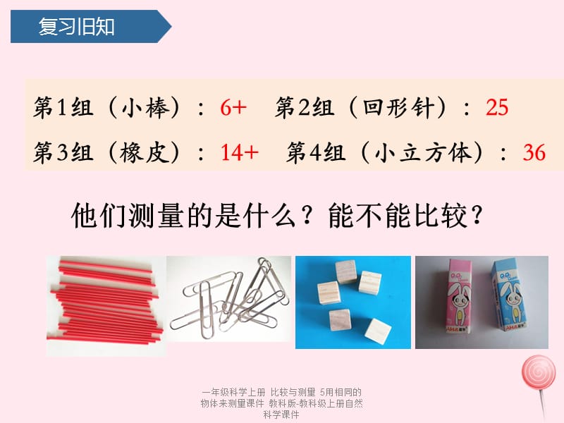 【最新】一年级科学上册 比较与测量 5用相同的物体来测量课件 教科版-教科级上册自然科学课件.pptx_第2页