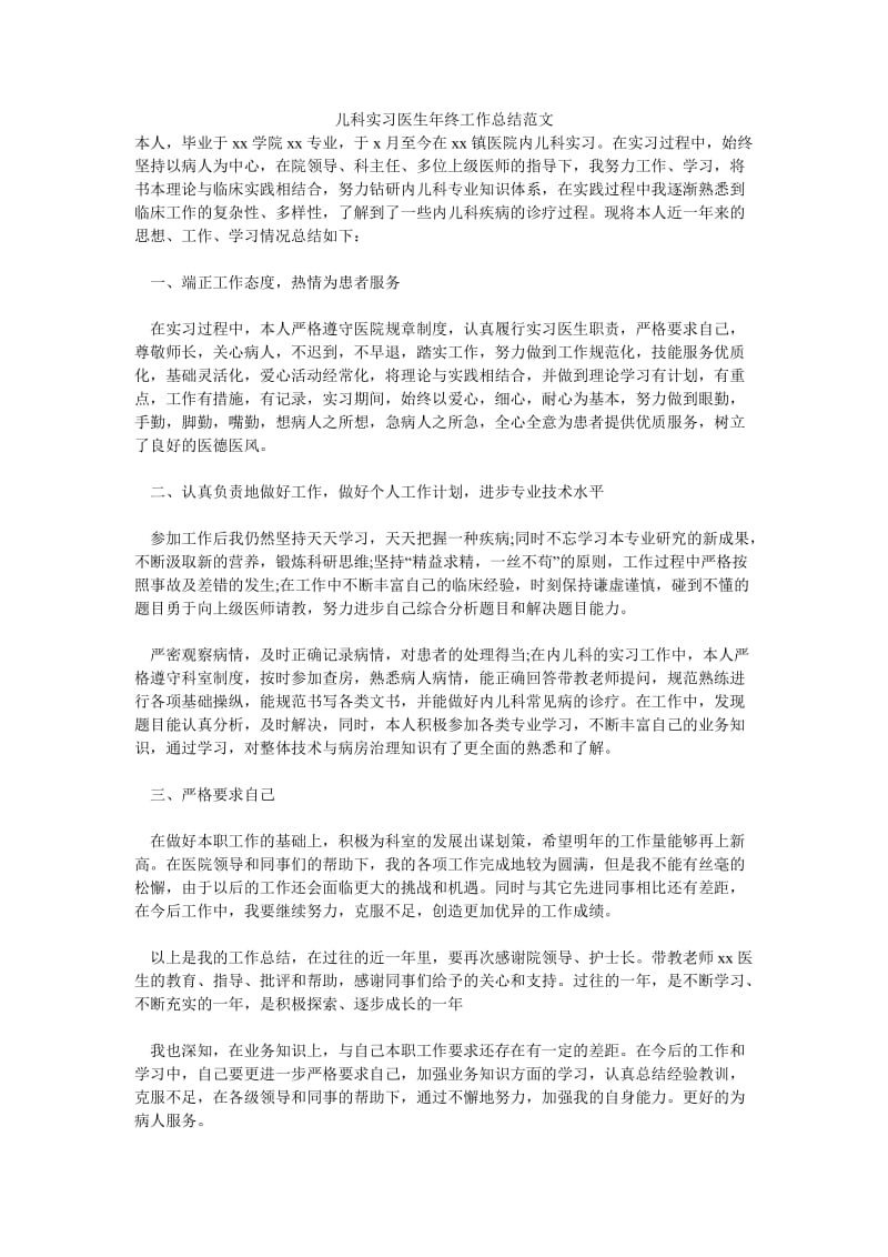 《儿科实习医生年终工作总结范文》.doc_第1页