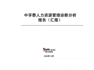 中孚泰人力资源管理诊断分析报告（汇报）课件.ppt