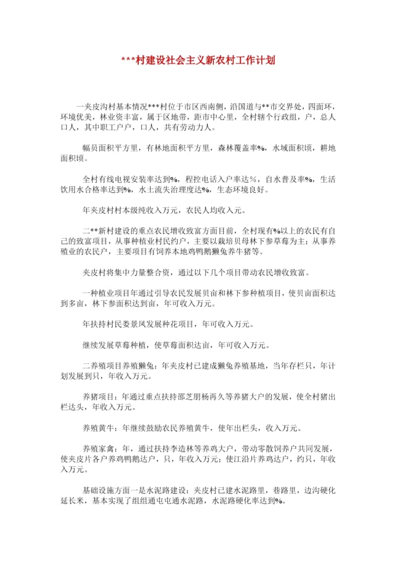 ---村建设社会主义新农村工作计划.docx_第1页