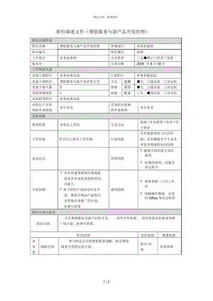 职位描述增值服务与新产品开发经理.docx