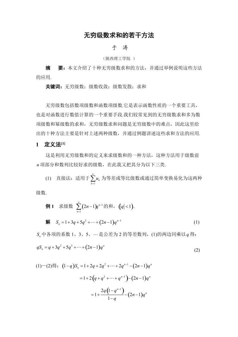 无穷级数求和的若干方法毕业论文.doc_第2页