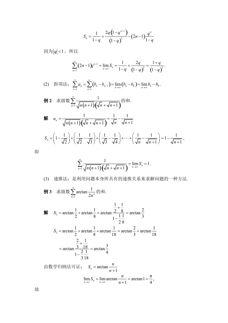 无穷级数求和的若干方法毕业论文.doc_第3页