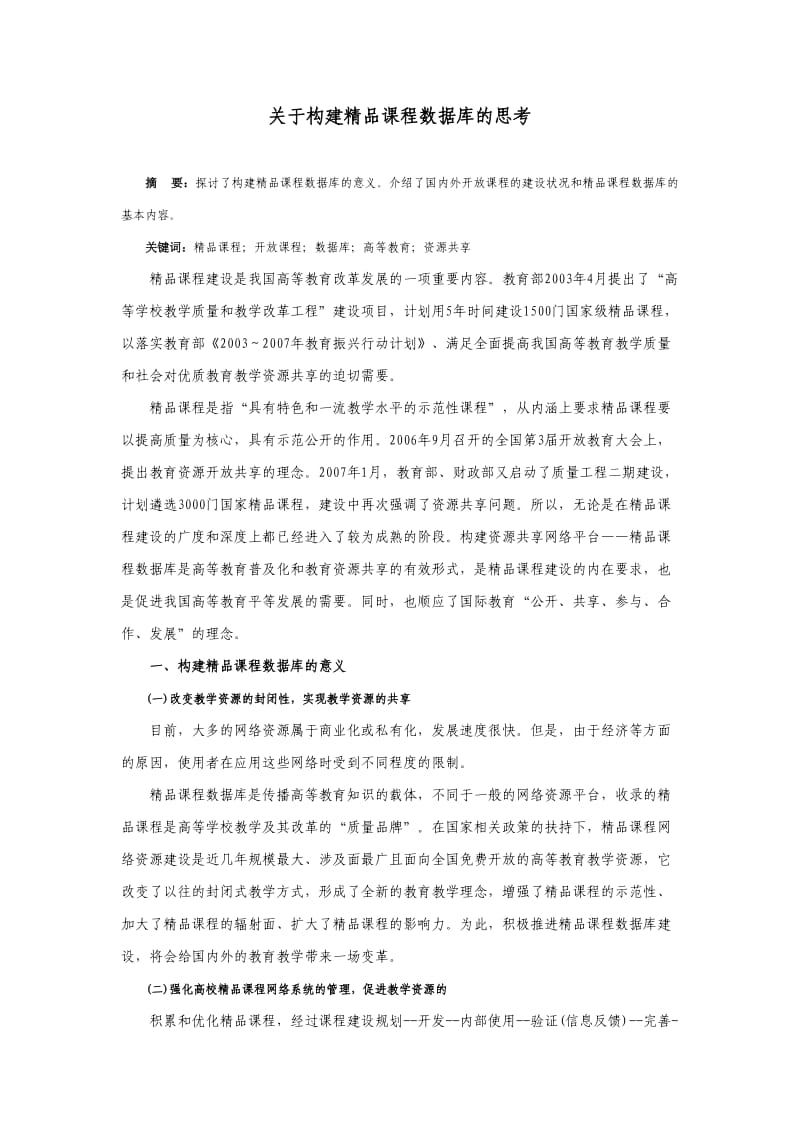 关于构建精品课程数据库的思考.doc_第1页