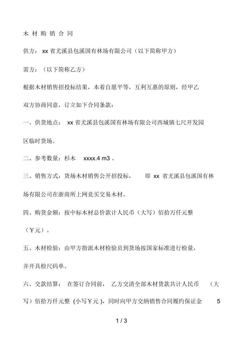 木材购销合同.docx_第1页