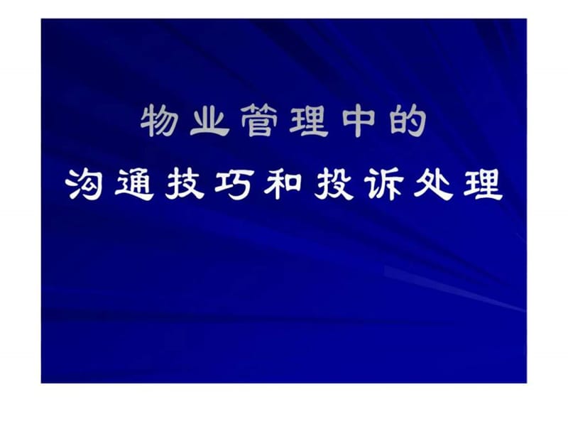 物业管理中沟通技巧和投诉处理课件.ppt_第1页