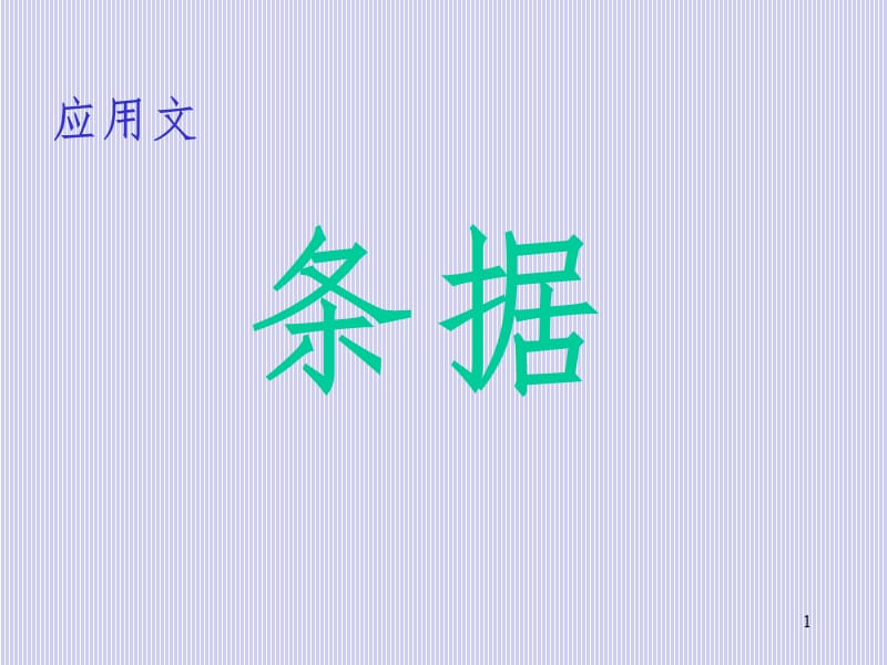 应用文写作指导——第一单元-条据PPT课件.ppt_第1页