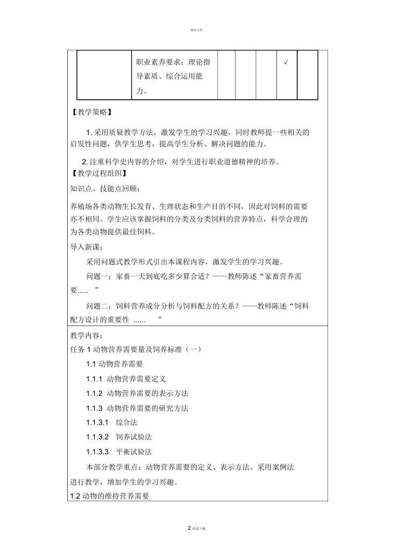 动物营养与饲料加工技术动物营养需要量教案1(精).docx_第2页