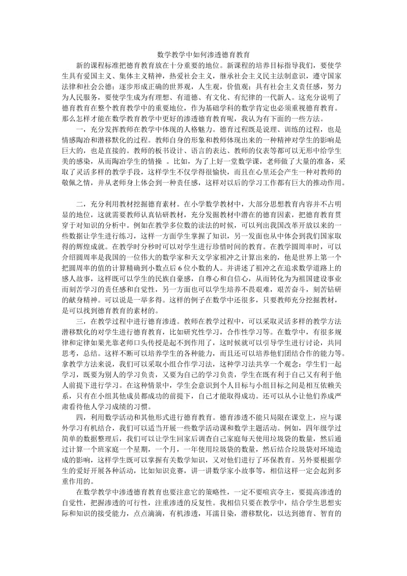 数学教学中如何渗透德育教育.doc_第1页