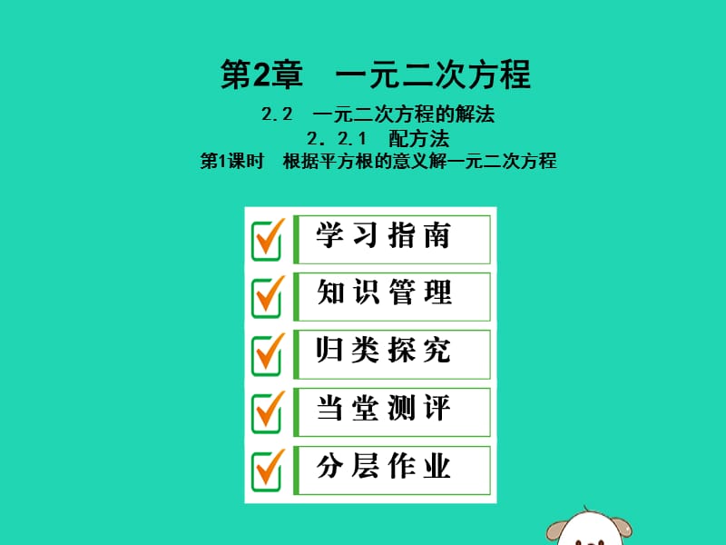 2019年秋九年级数学上册 2.2 一元二次方程的解法 2.2.1 第1课时 根据平方根的意义解一元二次方程课件 （新版）湘教版.ppt_第1页