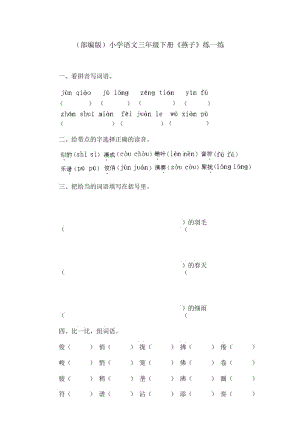 (部编版)小学语文三年级下册《燕子》练一练.docx