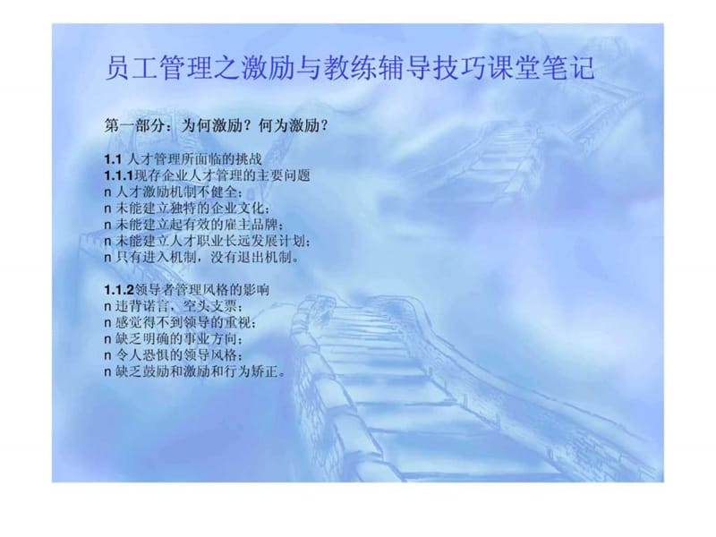 员工管理之激励与教练辅导技巧课件.ppt_第1页