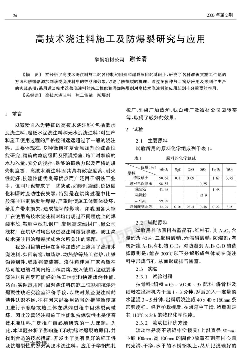 浇注料的防爆技术研究.pdf_第1页