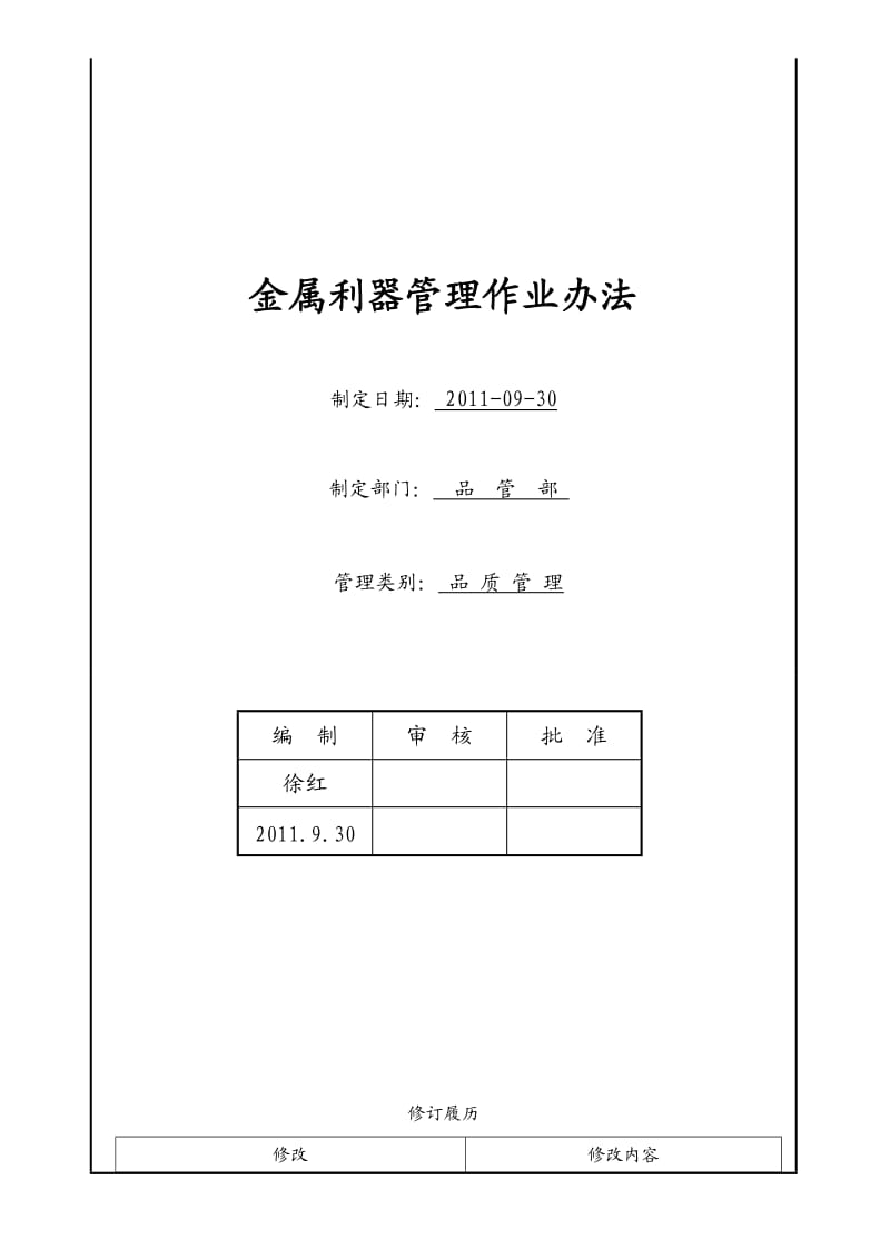 金属利器管理作业办法HKQWI0025.doc_第1页