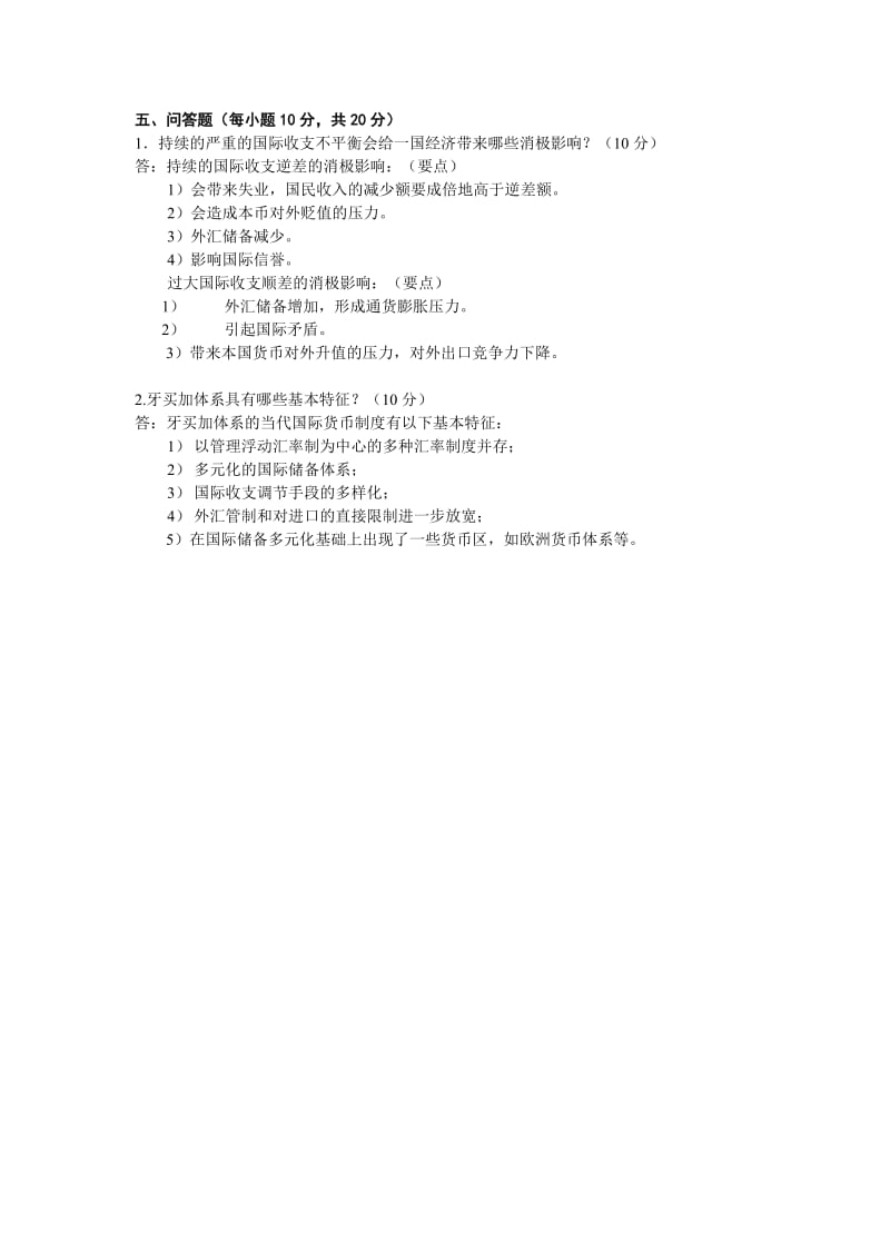 7月 9122国际金融（A）答案.doc_第2页