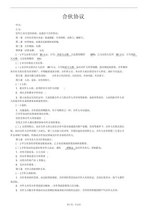 个人合伙协议书范本(全面).docx