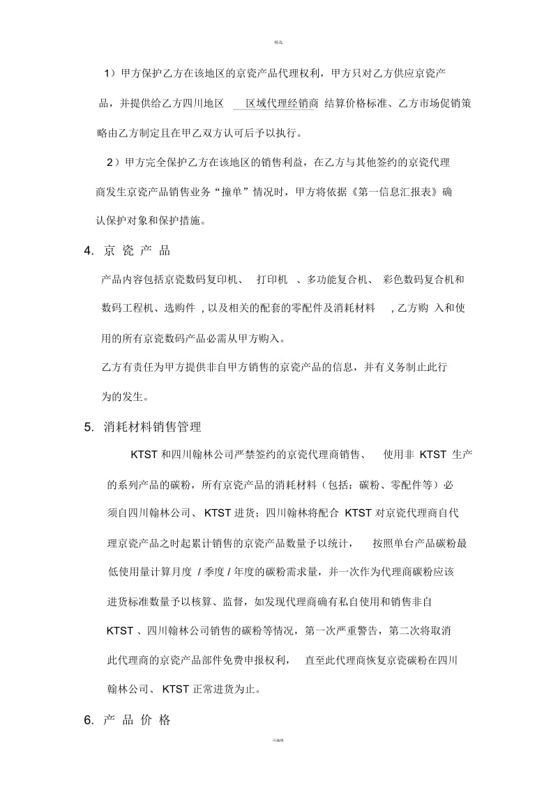 FY度京瓷销售协议书.docx_第2页