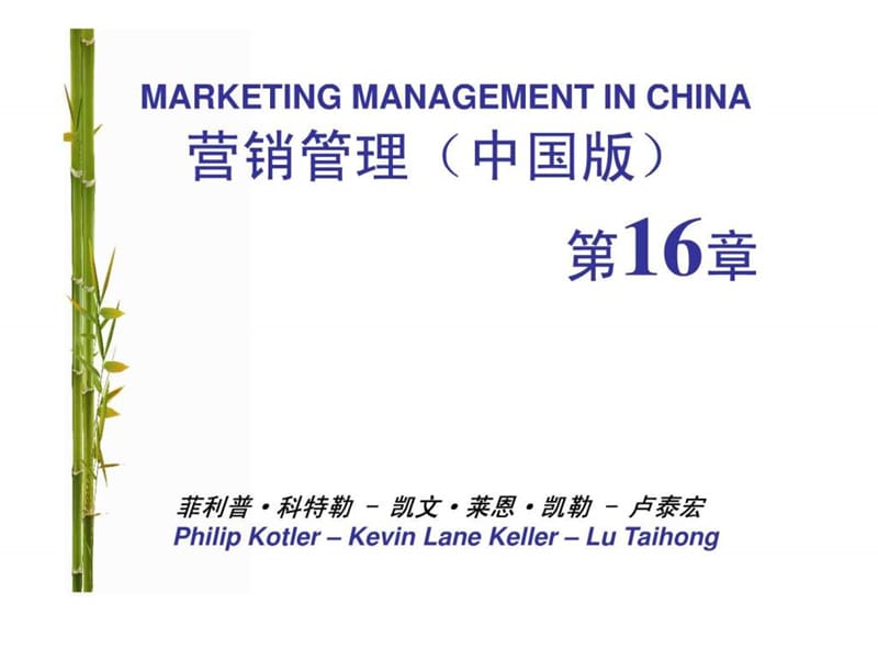 营销管理科特勒第13版中国版管理大众传播课件.ppt_第1页