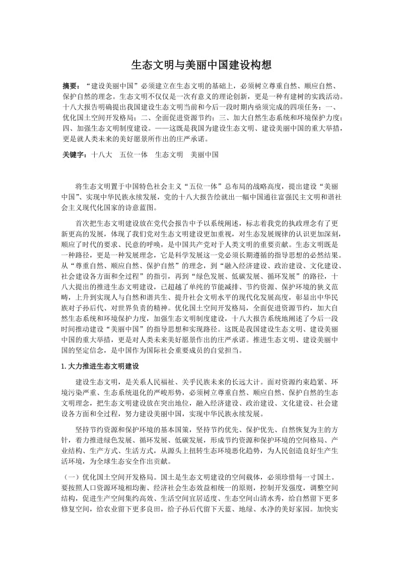 生态文明与美丽中国建设构想论文.doc_第1页