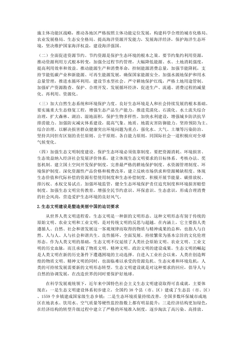 生态文明与美丽中国建设构想论文.doc_第2页