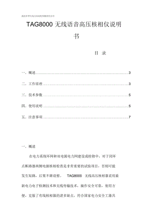 TAG-8000无线高压核相器说明书(精).docx