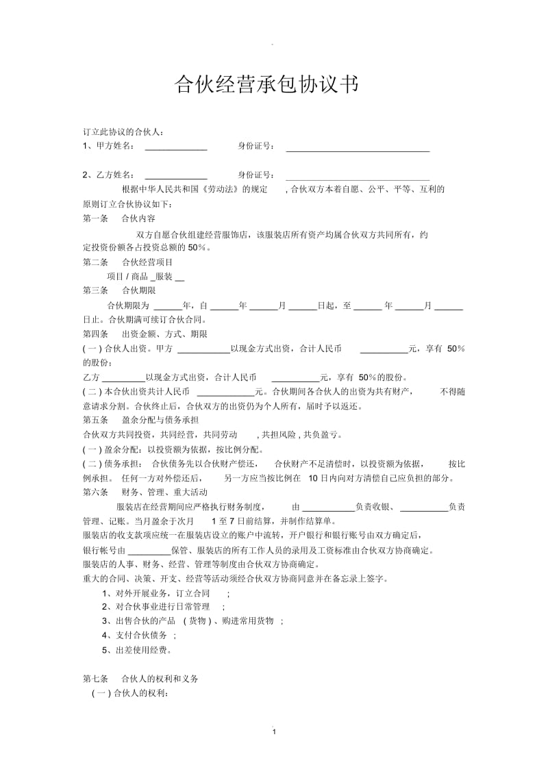 合伙经营承包协议书.docx_第1页