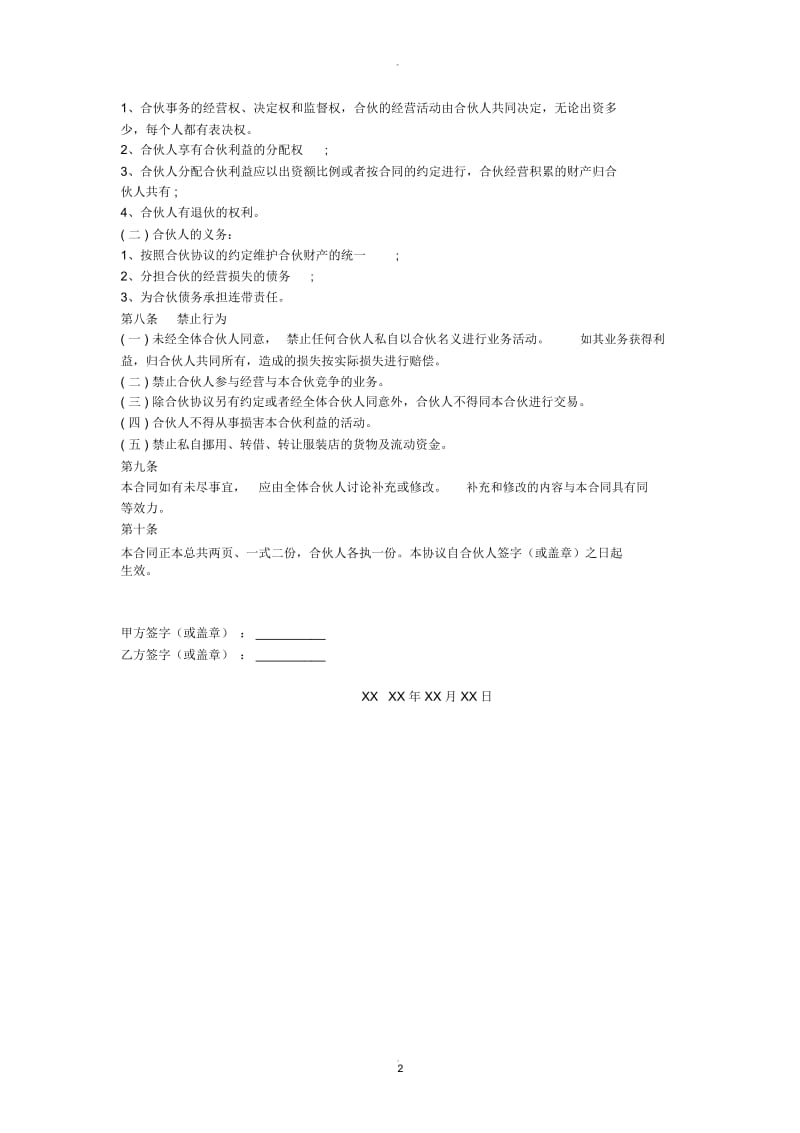 合伙经营承包协议书.docx_第2页