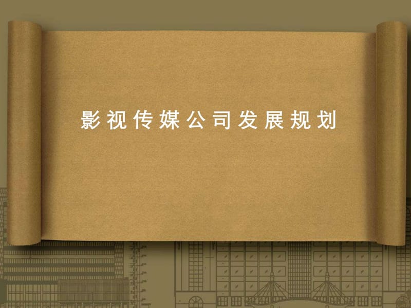 影视传媒公司发展规划课件.ppt_第1页