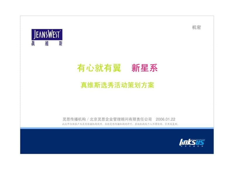 真维斯选秀活动策划方案课件.ppt_第1页